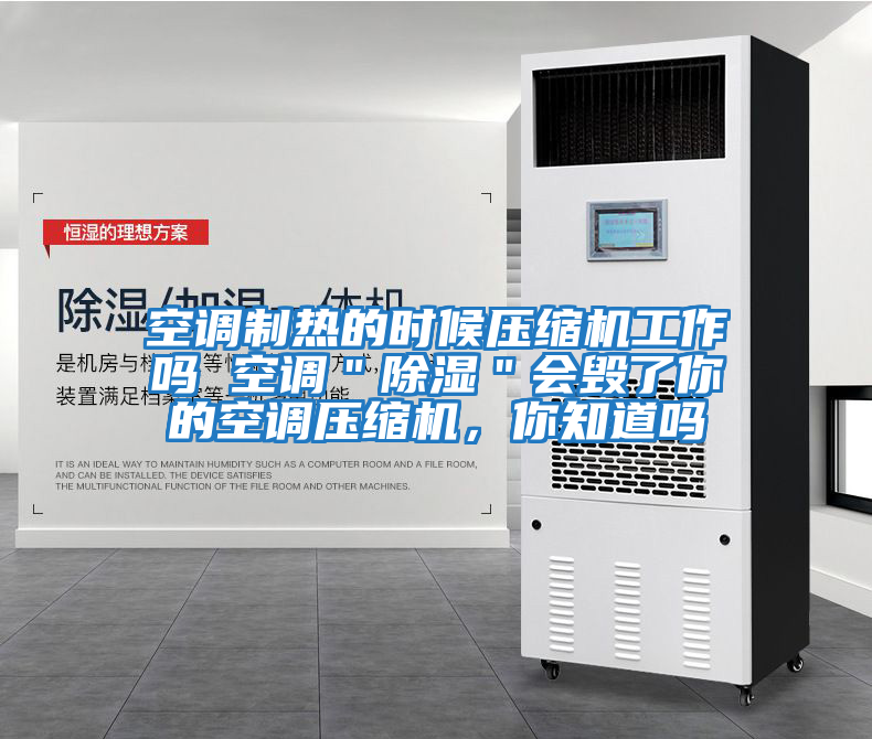 空調制熱的時候壓縮機工作嗎 空調＂除濕＂會毀了你的空調壓縮機，你知道嗎