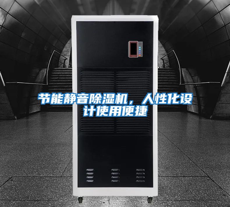 節(jié)能靜音除濕機，人性化設計使用便捷