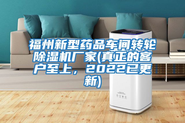福州新型藥品車間轉(zhuǎn)輪除濕機(jī)廠家(真正的客戶至上，2022已更新)