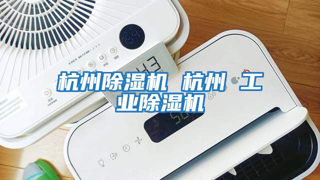 杭州除濕機 杭州 工業除濕機