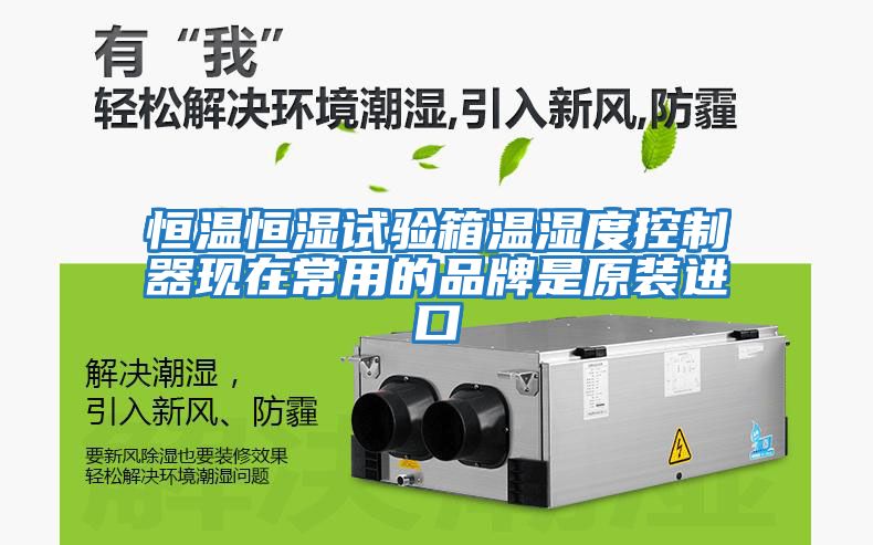 恒溫恒濕試驗箱溫濕度控制器現(xiàn)在常用的品牌是原裝進口