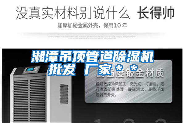 湘潭吊頂管道除濕機批發 廠家＊＊