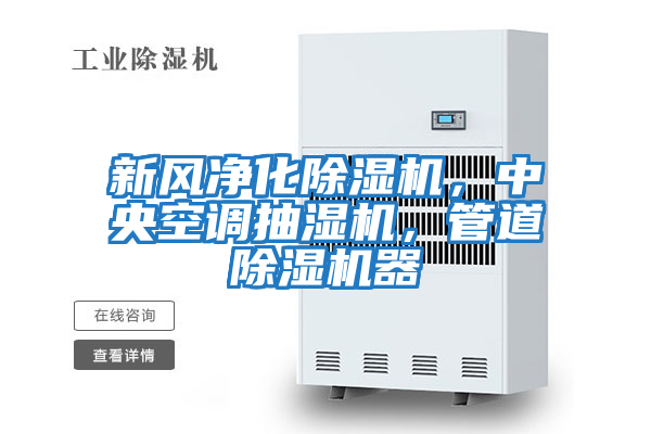 新風凈化除濕機，中央空調抽濕機，管道除濕機器