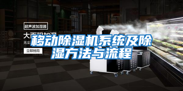 移動除濕機系統及除濕方法與流程