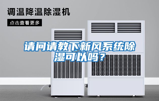 請問請教下新風系統除濕可以嗎？
