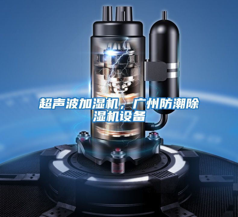 超聲波加濕機，廣州防潮除濕機設備