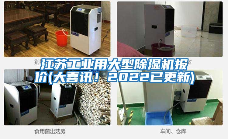 江蘇工業用大型除濕機報價(大喜訊！2022已更新)