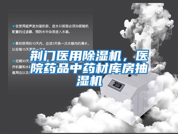 荊門醫(yī)用除濕機(jī)，醫(yī)院藥品中藥材庫(kù)房抽濕機(jī)