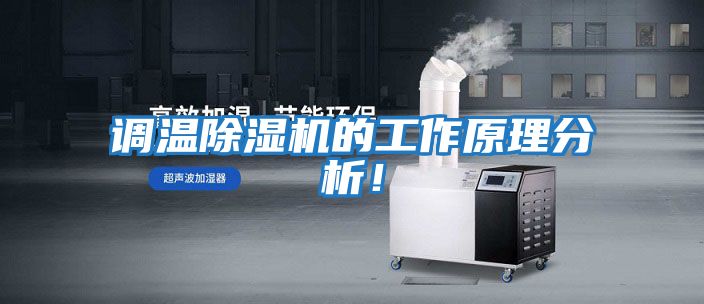 調(diào)溫除濕機(jī)的工作原理分析！