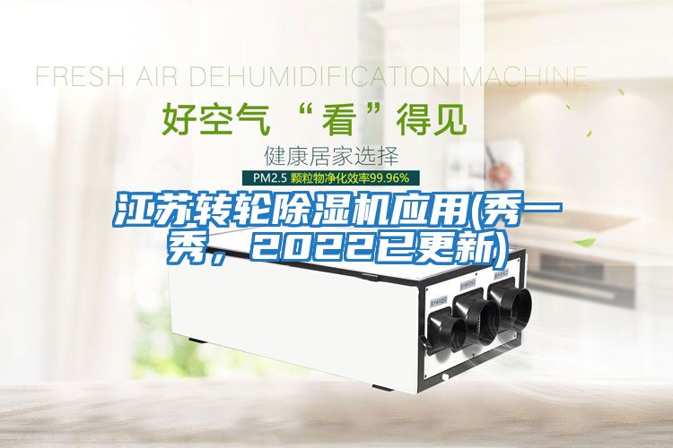 江蘇轉輪除濕機應用(秀一秀，2022已更新)