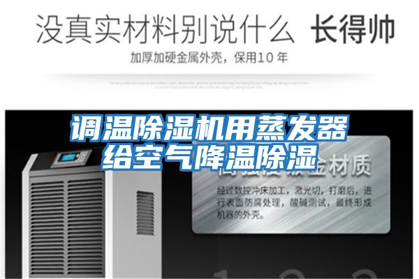 調(diào)溫除濕機用蒸發(fā)器給空氣降溫除濕