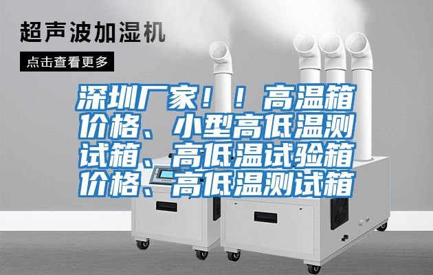 深圳廠家??！高溫箱價格、小型高低溫測試箱、高低溫試驗箱價格、高低溫測試箱