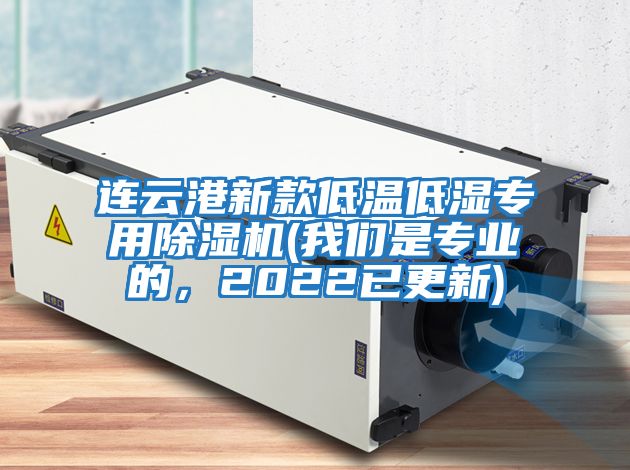 連云港新款低溫低濕專用除濕機(jī)(我們是專業(yè)的，2022已更新)