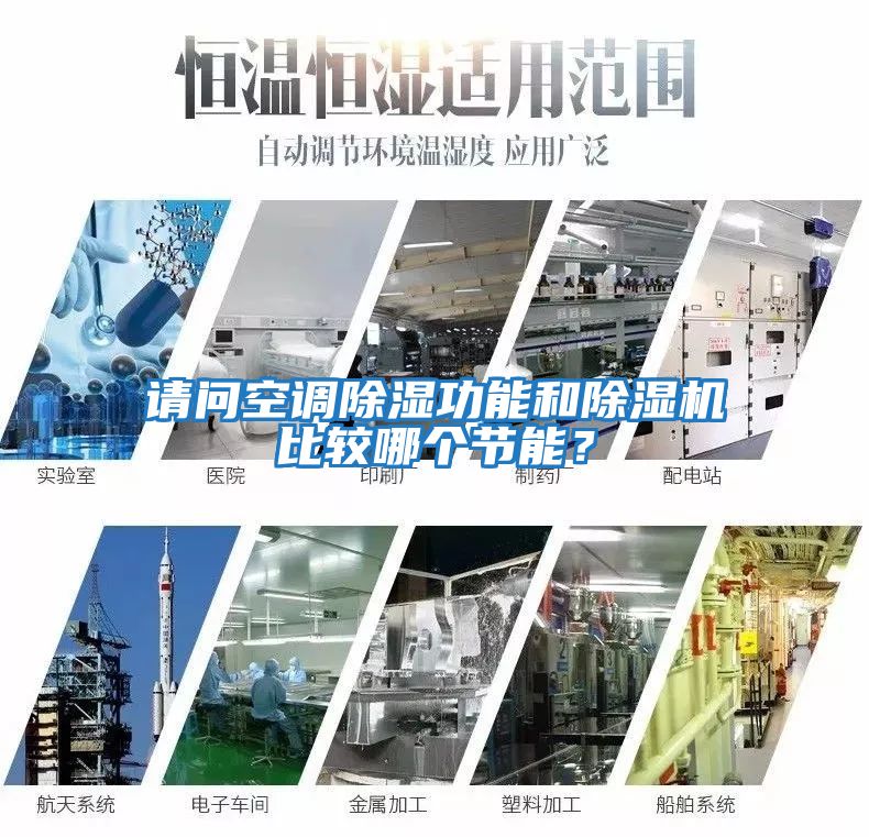 請問空調除濕功能和除濕機比較哪個節能？