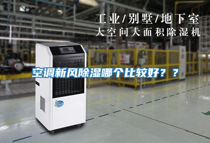 空調新風除濕哪個比較好？？