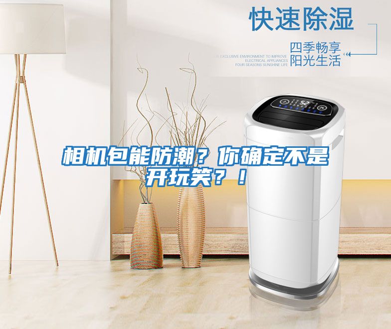 相機(jī)包能防潮？你確定不是開玩笑？！