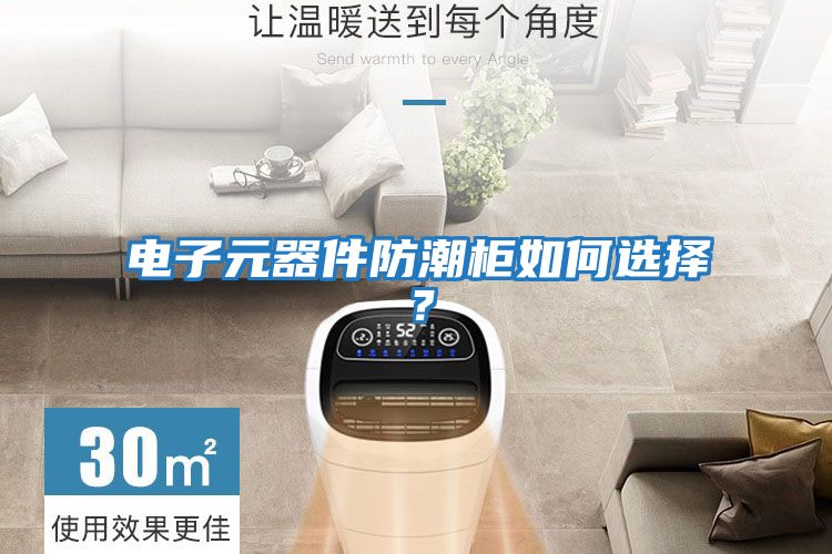 電子元器件防潮柜如何選擇？