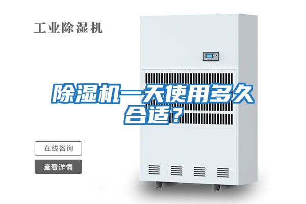 除濕機一天使用多久合適？