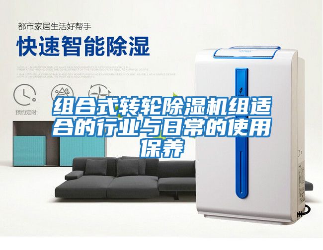 組合式轉輪除濕機組適合的行業與日常的使用保養