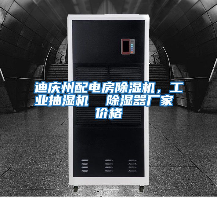 迪慶州配電房除濕機，工業抽濕機  除濕器廠家 價格
