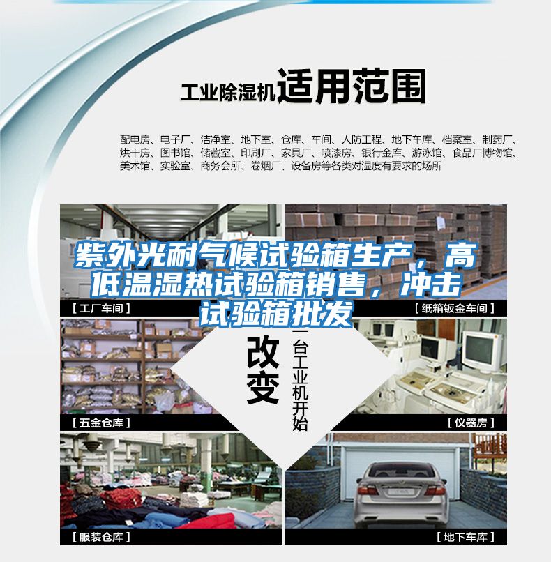 紫外光耐氣候試驗箱生產，高低溫濕熱試驗箱銷售，沖擊試驗箱批發