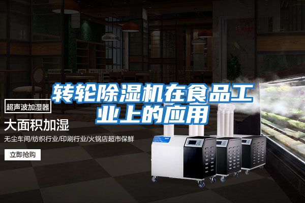 轉輪除濕機在食品工業上的應用