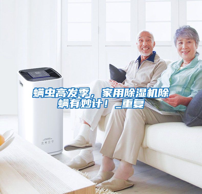 螨蟲高發(fā)季，家用除濕機(jī)除螨有妙計！_重復(fù)