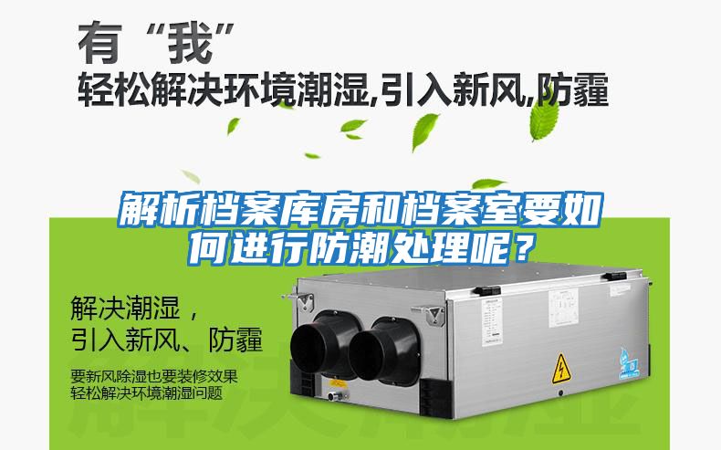 解析檔案庫房和檔案室要如何進行防潮處理呢？