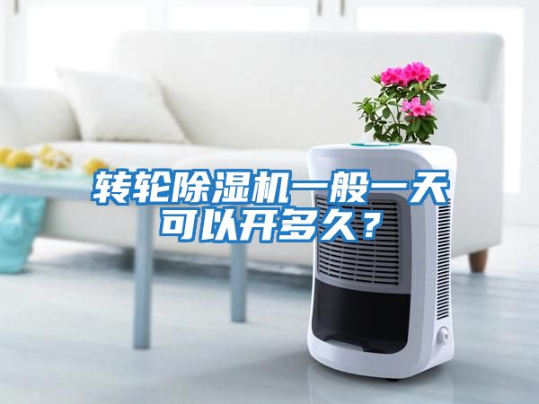 轉輪除濕機一般一天可以開多久？