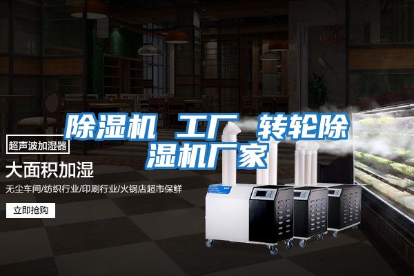 除濕機(jī) 工廠(chǎng) 轉(zhuǎn)輪除濕機(jī)廠(chǎng)家