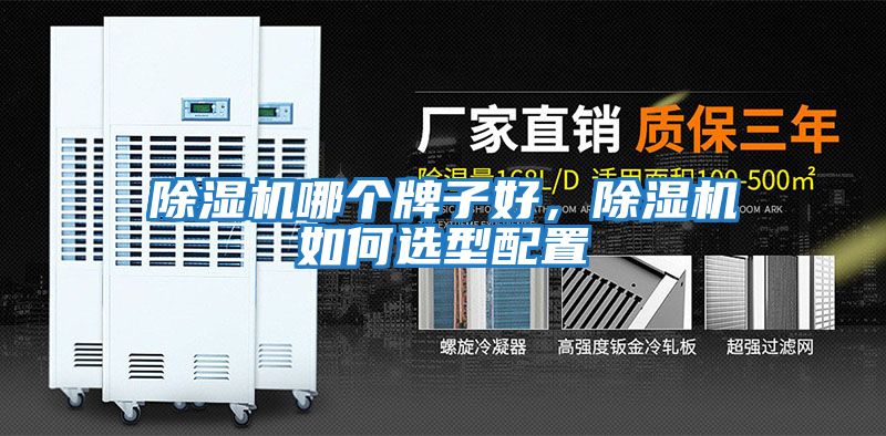 除濕機(jī)哪個(gè)牌子好，除濕機(jī)如何選型配置