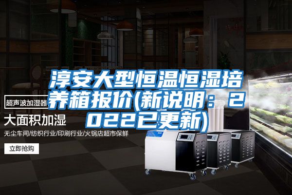 淳安大型恒溫恒濕培養(yǎng)箱報價(新說明：2022已更新)