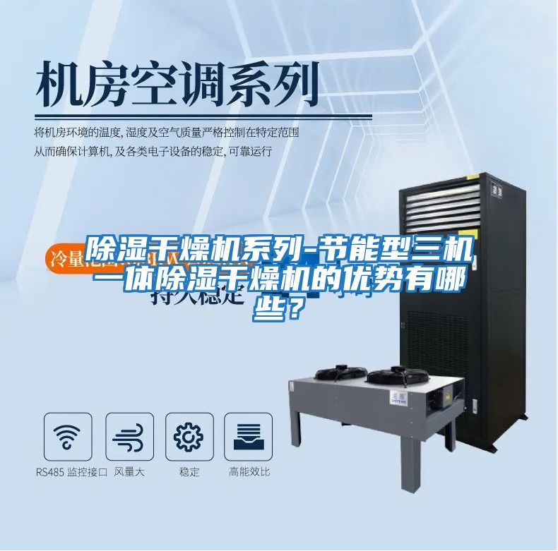 除濕干燥機系列-節(jié)能型三機一體除濕干燥機的優(yōu)勢有哪些？