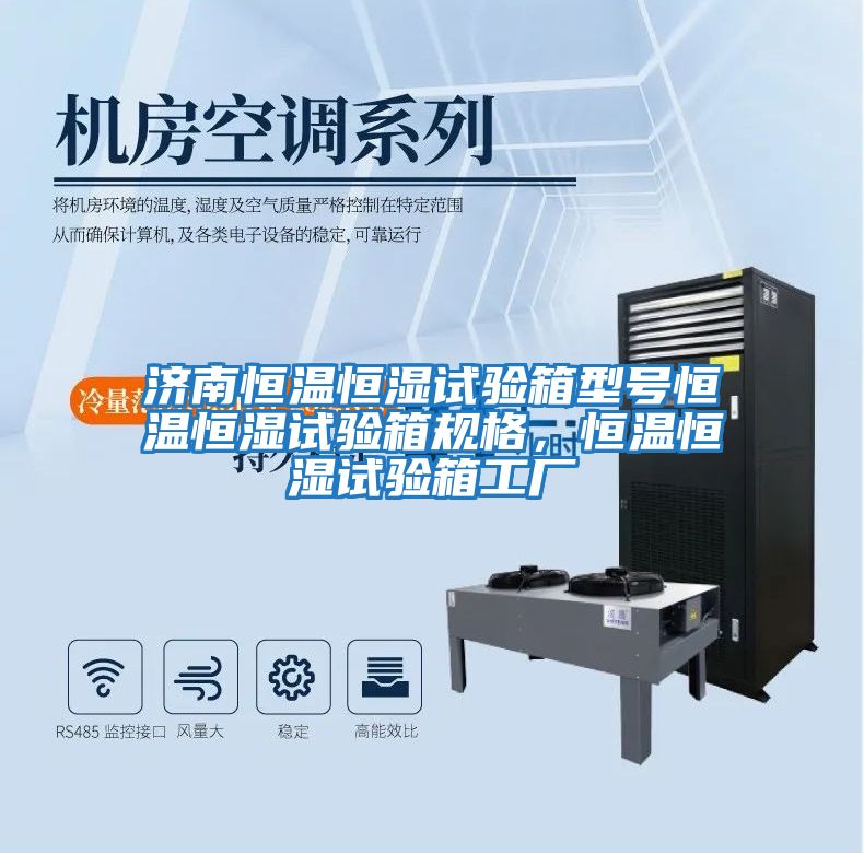 濟(jì)南恒溫恒濕試驗箱型號恒溫恒濕試驗箱規(guī)格，恒溫恒濕試驗箱工廠