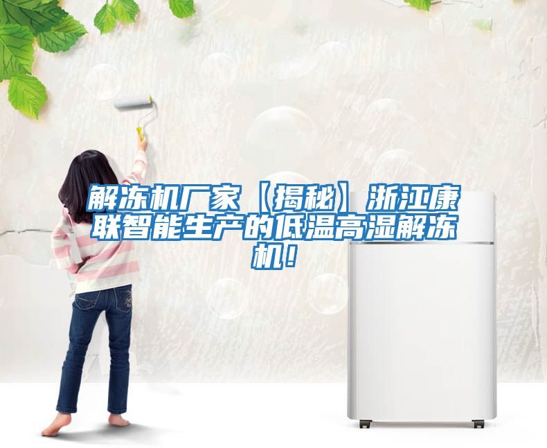 解凍機廠家【揭秘】浙江康聯智能生產的低溫高濕解凍機！