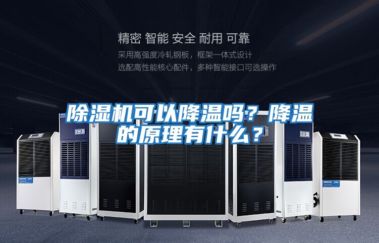 除濕機可以降溫嗎？降溫的原理有什么？