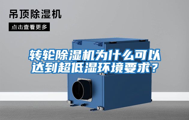 轉輪除濕機為什么可以達到超低濕環境要求？