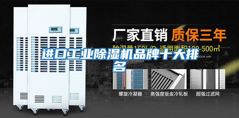進口工業除濕機品牌十大排名
