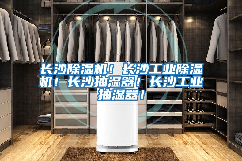 長(zhǎng)沙除濕機(jī)！長(zhǎng)沙工業(yè)除濕機(jī)！長(zhǎng)沙抽濕器！長(zhǎng)沙工業(yè)抽濕器！