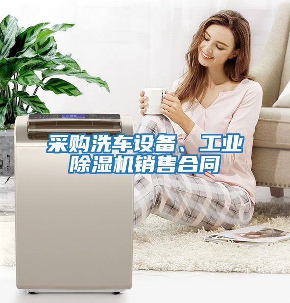 采購洗車設備、工業除濕機銷售合同