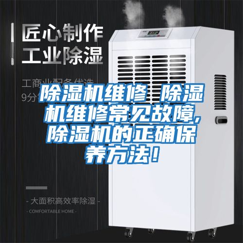 除濕機維修 除濕機維修常見故障,除濕機的正確保養方法！