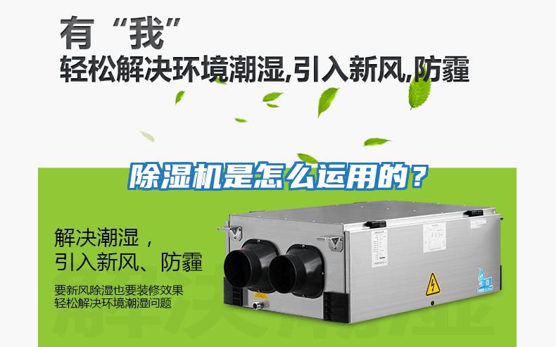 除濕機是怎么運用的？