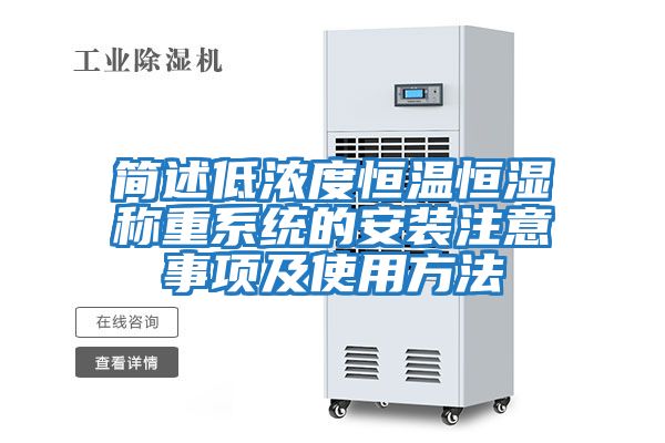簡述低濃度恒溫恒濕稱重系統的安裝注意事項及使用方法