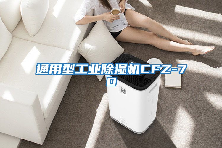通用型工業除濕機CFZ-7D