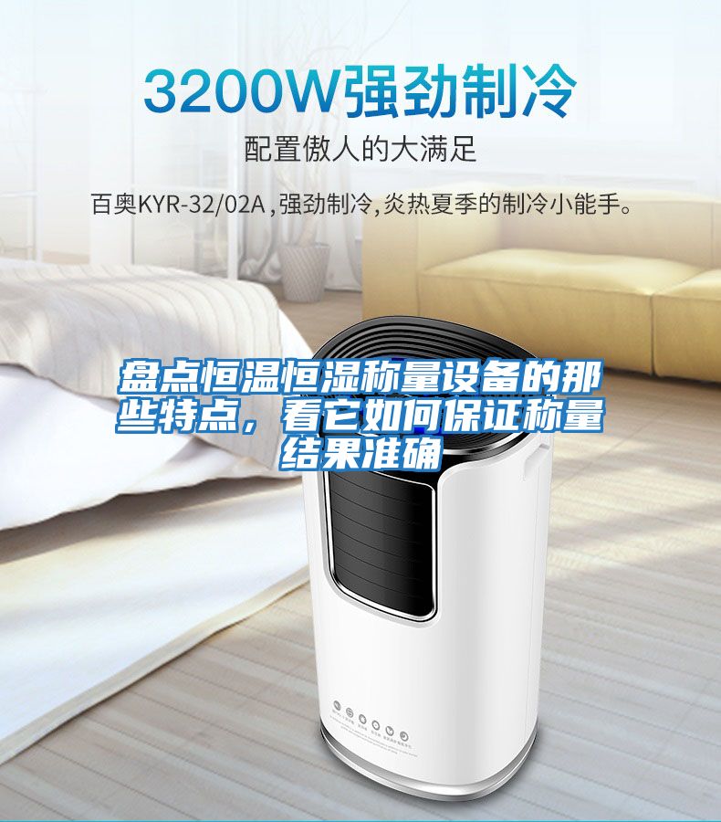 盤點恒溫恒濕稱量設備的那些特點，看它如何保證稱量結果準確