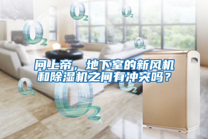 問(wèn)上帝，地下室的新風(fēng)機(jī)和除濕機(jī)之間有沖突嗎？
