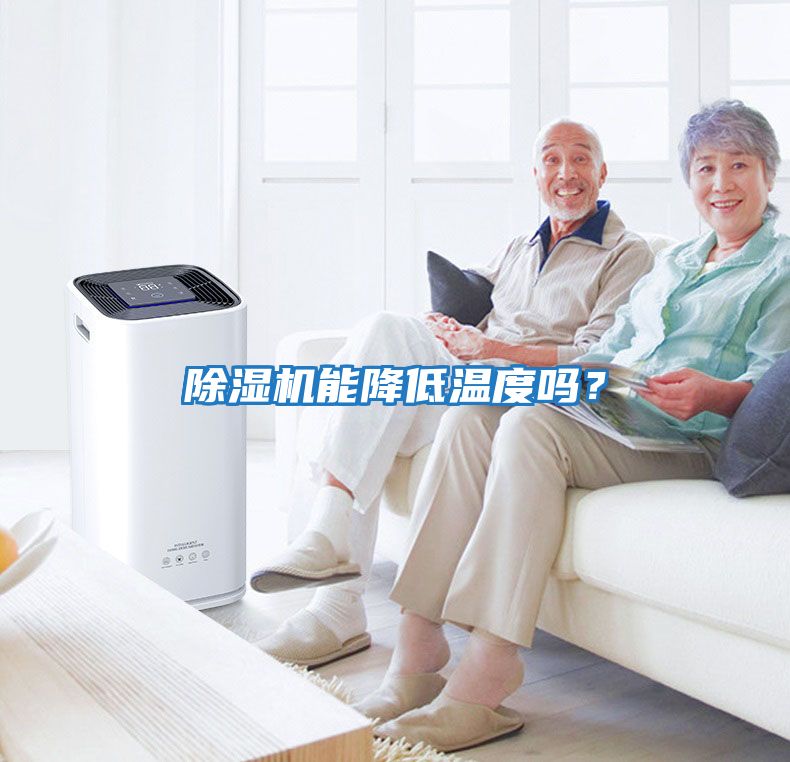 除濕機能降低溫度嗎？