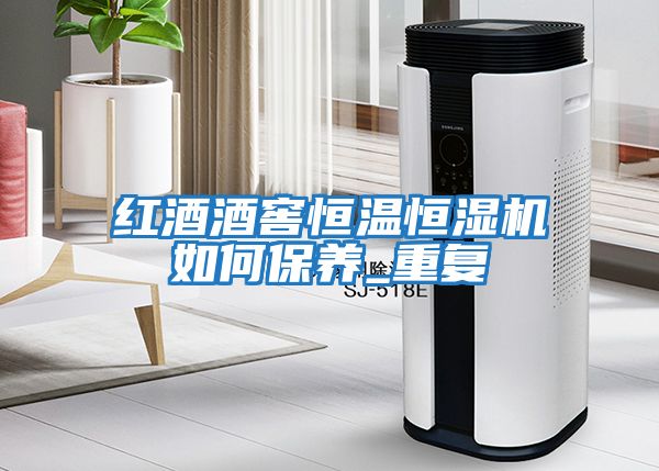 紅酒酒窖恒溫恒濕機如何保養(yǎng)_重復