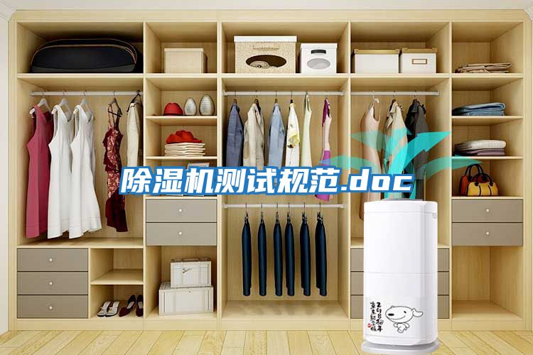 除濕機測試規范.doc