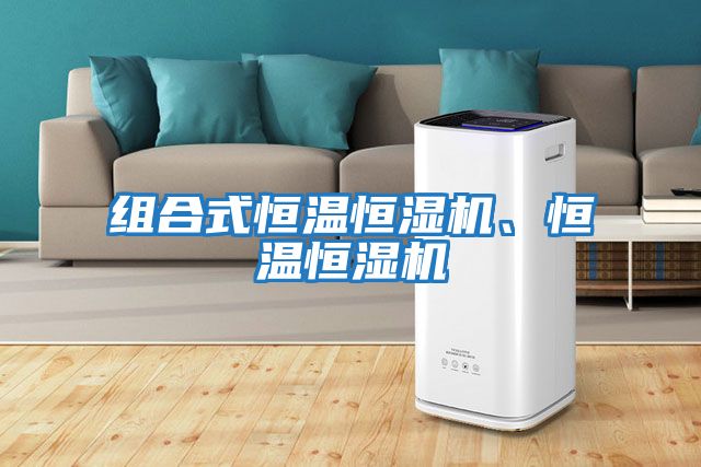 組合式恒溫恒濕機、恒溫恒濕機